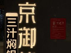 -京御煌三汁焖锅(益田假日里店)