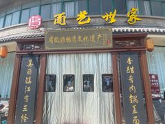 -面艺世家(驸马街店)