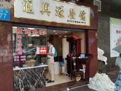 门面-汇兴源餐馆(小北路店)