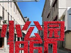 -汕头市小公园
