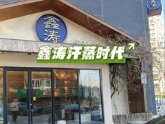 -鑫涛温泉汗蒸时代