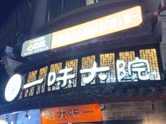 -一味大院•桐庐菜传承店(春江路店)