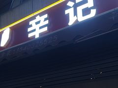 -辛记豆汤家常菜(芳草街店)