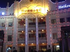 -海口骑楼小吃街