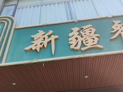 -阿达西新疆餐厅(西北大学店)