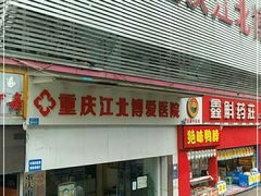 -重庆惠民癫康医院