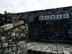 -东水关遗址公园
