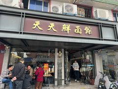 -天天鲜面馆(衡山路店)
