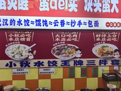-小秋水饺(大成路总店)