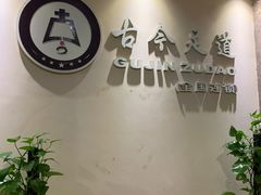 -古今足道(学院路店)