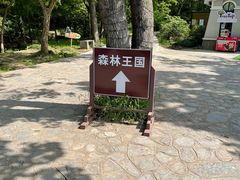 -WeLope紫金山探险公园