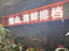 -钱山海鲜大排档