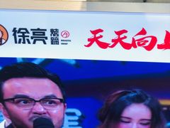 -徐亮烤蹄(建设路店)