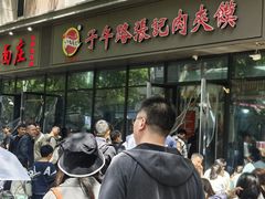 -子午路张记肉夹馍(翠华路店)