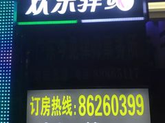 -欢乐驿站量贩式KTV(西丽店)