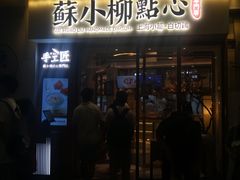 门面-苏小柳手作点心(控江旭辉分院)