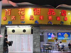 门面-百花传统甜品店(原址店)