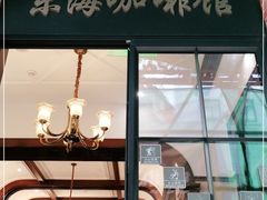 门面-东海咖啡馆
