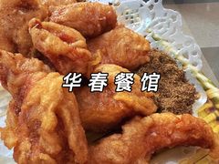 青岛老炸肉-华春餐馆(鱼山路店)