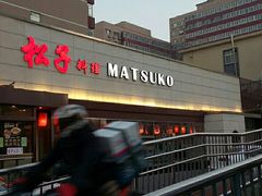 -松子料理(白家庄店)