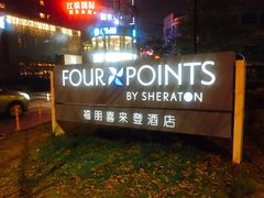 -杭州龙禧福朋喜来登酒店