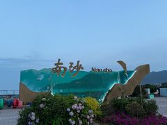 -朱家尖南沙景点