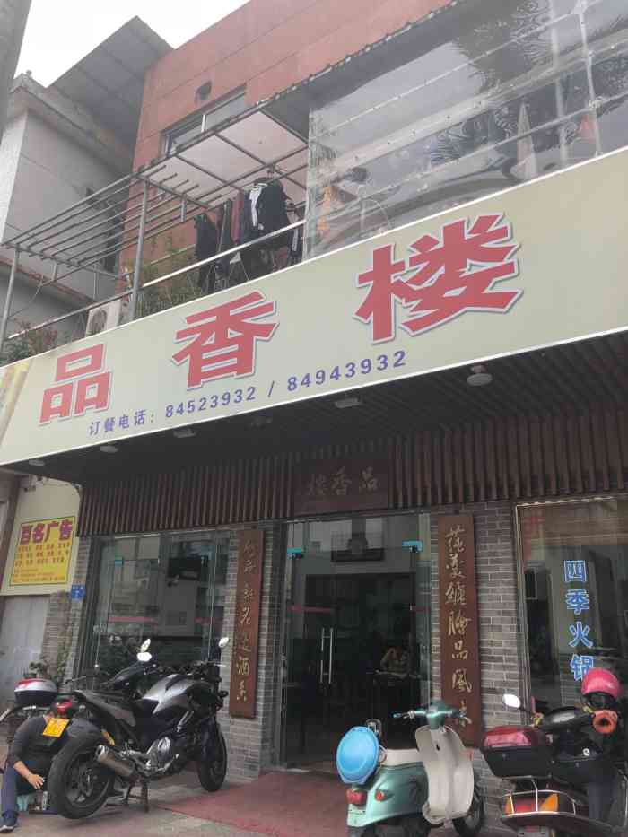 品香楼(万顷沙店"老板人不错很热情,服务到位,价格有折扣.