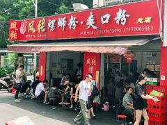 门面-凤张螺蛳粉·爽口粉(跃进路总店)