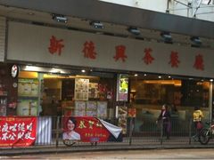 iphone_upload_pic-新德兴茶餐厅(湾仔道店)
