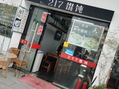 门面-217笋干馄饨