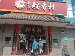 -北京稻香村(第十一店)