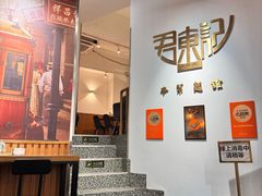 -君东记本帮面馆(天钥桥路店)