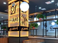 -二十一分小锅炖(中心店)