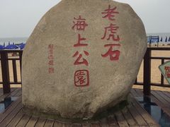 -老虎石海上公园