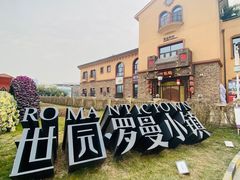 -世园罗曼小镇