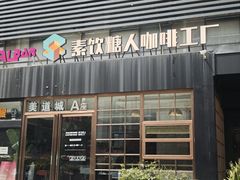-sugarman espresso素饮糖人高新咖啡工厂