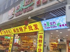 -水果立方果然鲜(升平路店)