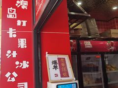 -南澳岛打卡果汁冰公司