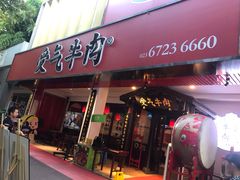 门面-受气牛肉·耙牛肉火锅(水晶郦城店)