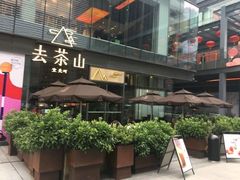 门面-去茶山(新光里店)