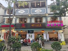 -大理.老字号渝记酸萝卜乌鱼(古城总店)