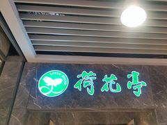 -荷花亭·湖北融合菜(十堰武商MALL店)