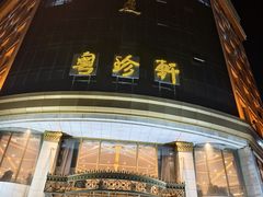 -粤珍轩.创始店.始于2001(含光门店)