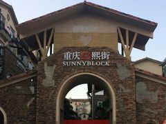 -重庆熙街