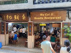 -吴财记面家(大同路店)