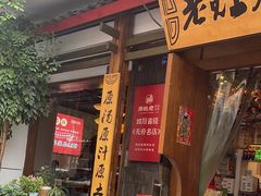 -老灶房-四川土菜(开元店)