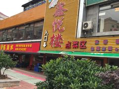 门面-鑫悦楼煎蟹·16年海鲜大排档