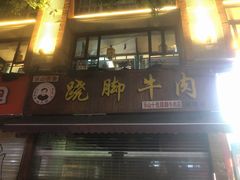 -杨三孃跷脚牛肉(玉双路店)