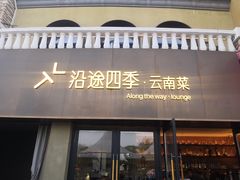 -沿途四季·云南菜·诗酒茶(蓝色港湾店)