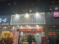 门面-加减茶饮(高沙店)